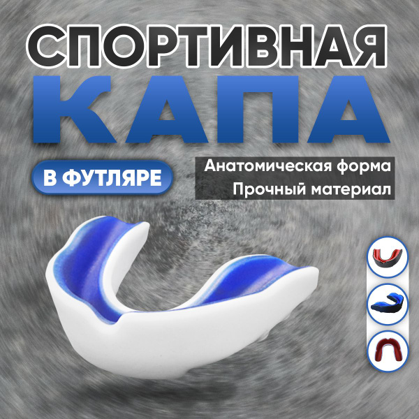 Одночелюстная Капа для бокса - купить по выгодной цене в интернет ...