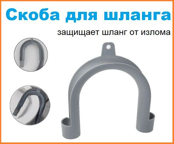 Скоба-угол изгиб для фиксации сливного шланга стиральной машины ...