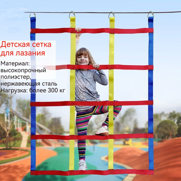 Цветная сетка для скалолазания /150*107 см/игры на улице для детей ...