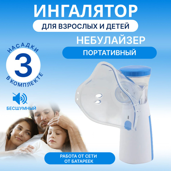 Ингалятор небулайзер портативный (3 насадки) для взрослых и детей ...