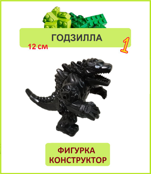 Годзилла 13 см, фигурка конструктор, Парк Юрского периода - купить с ...
