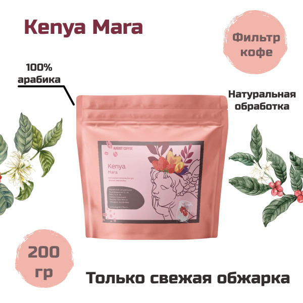 Натуральный кофе в зернах Kenya Mara от AUGUST COFFEE в герметичной ...