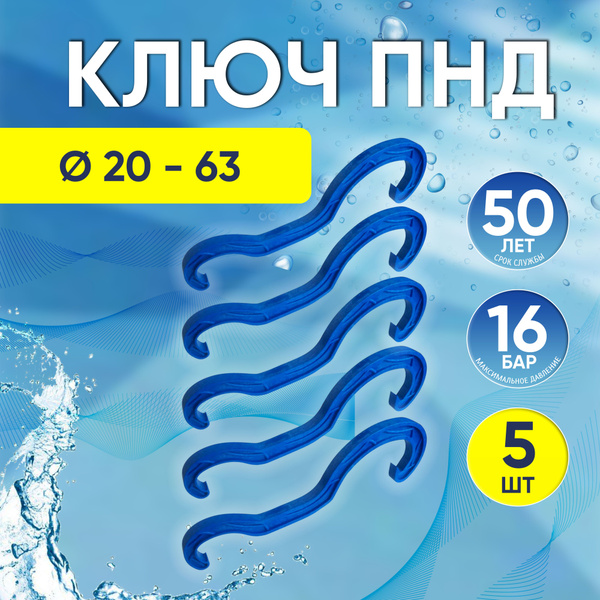 Ключ для ПНД фитингов, 5 шт, диаметр от 20 до 63 мм, 121001177777_5 ...