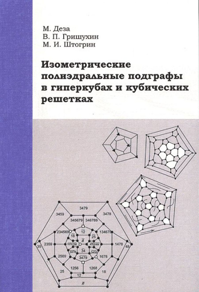 Изометрические полиэдральные подграфы в гиперкубах и кубических ...