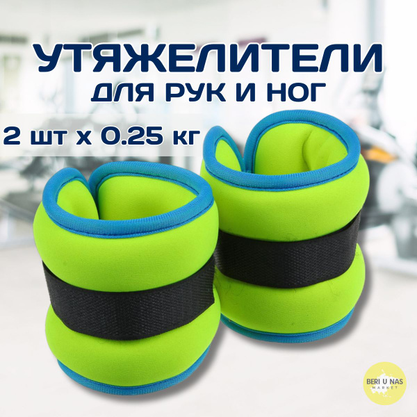 Набор утяжелителей 2x0,25кг, для рук и ног текстильный, Silapro ...