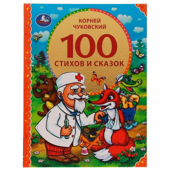 Книга К. Чуковский. 100 стихов и сказок из серии 100 сказок , УМка ...