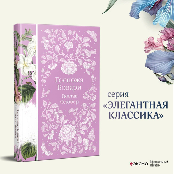 Госпожа Бовари | Флобер Гюстав купить на OZON по низкой цене (1679143564)