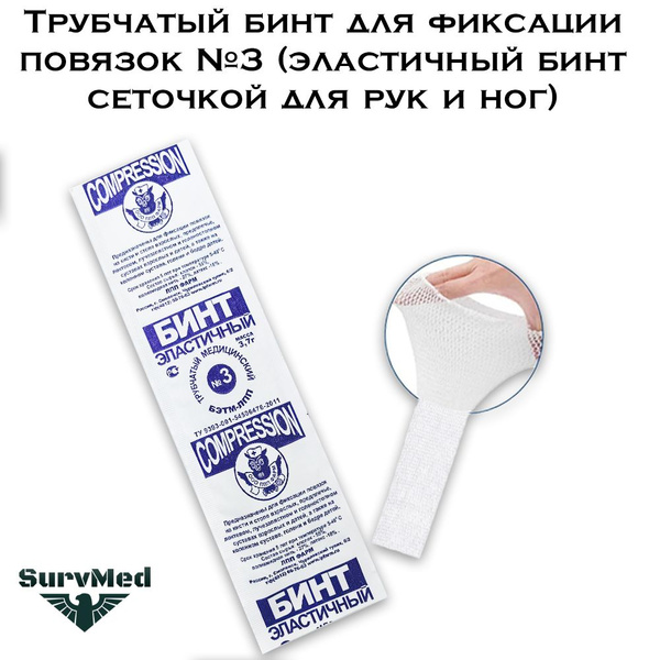 Трубчатый бинт для фиксации повязок №3 (эластичный бинт сеточкой для ...