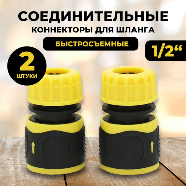 2 шт Соединитель коннектор для шланга быстросъемный 1/2 дюйма - купить ...