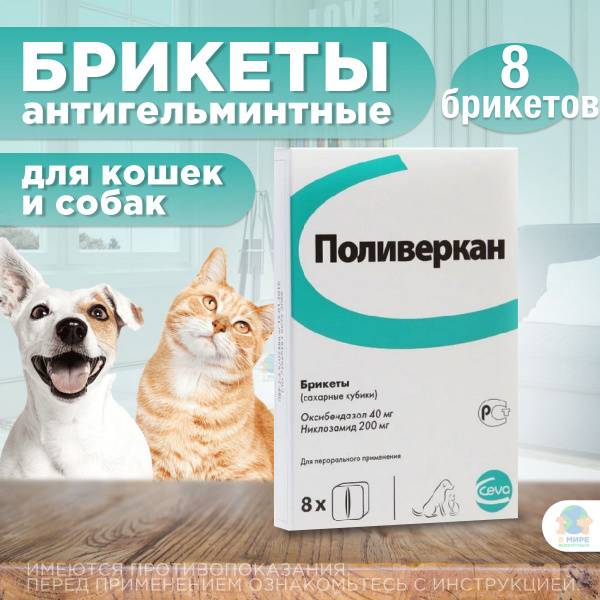 Сахарные кубики от гельминтов, широкого спектра действия для собак и ...