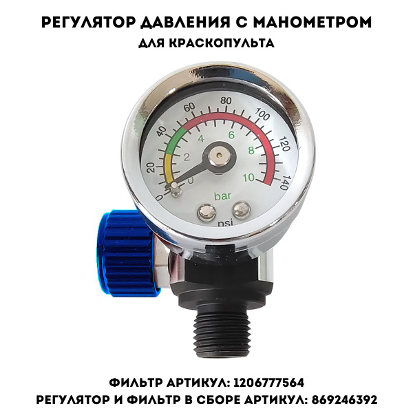 Регулятор давления с манометром для краскопульта купить по низкой цене ...