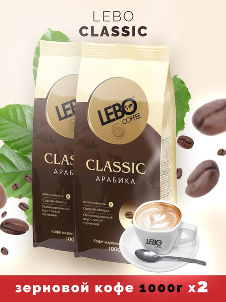 Кофе в зернах Лебо Классик LEBO Classic Арабика 2 шт по 1 кг - купить с ...