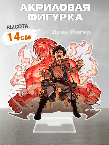 Акриловая фигурка "Эрен Йегер" - купить с доставкой по выгодным ценам в ...
