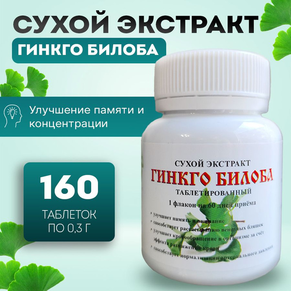 Гинкго Билоба сухой экстракт, таблетки (50 г) - купить с доставкой по ...