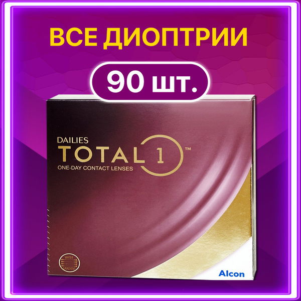 Контактные линзы Alcon Dailies Total 1 однодневные 90 шт, 8.5, -4.25 ...