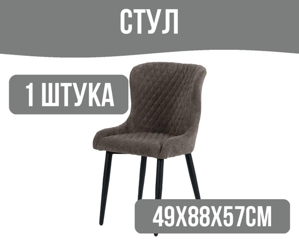Стул 49х88х57см купить на OZON по низкой цене (1580503744)