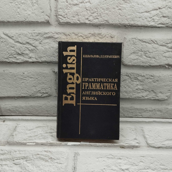 Практическая грамматика английского языка | Качалова Ксения Николаевна ...
