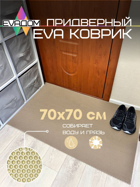 Коврик придверный EVA ДОМ Эва коврик 70*70, 70х - купить по выгодной ...