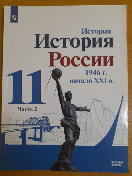 А.А. Данилов, А.В. Торкунов. История России. Учебник. Часть 2. 11 класс ...