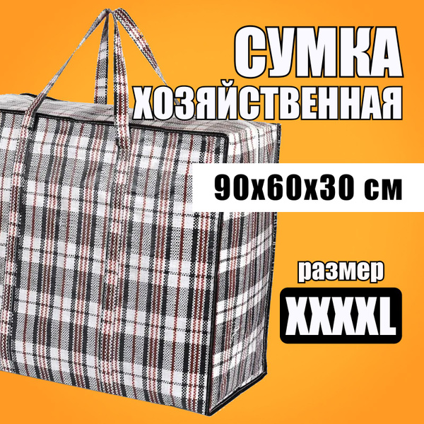 Сумка хозяйственная большая "Баул складная клетчатая" Сумка базарная ...