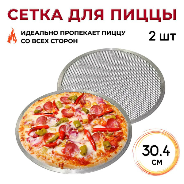 Сетка экран для пиццы диаметр 30.4 см (2 шт), алюминий - купить с ...