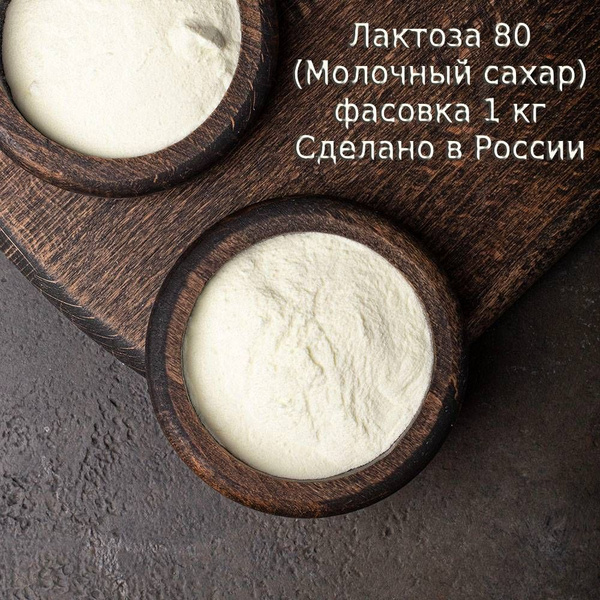 Лактоза 80 / молочный сахар, 1кг - купить с доставкой по выгодным ценам ...