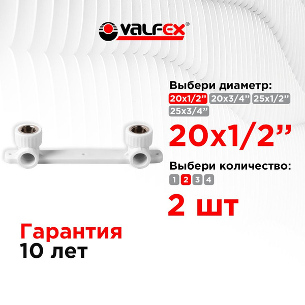 Комплект 20х1/2" настенный для смесителя в.р. Valfex белый(2 шт) купить ...
