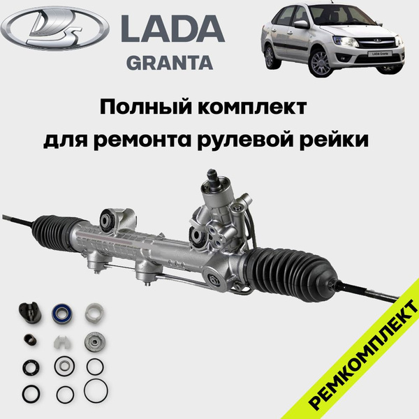 LADA Ремкомплект рулевой рейки Лада гранта (GRANTA). ВАЗ 2190 / 2191 ...