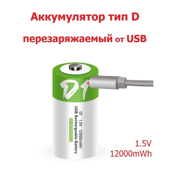 Аккумулятор Тип D (D20, LR20) емкость 12000 mWh 1.5V Перезаряжаемый ...