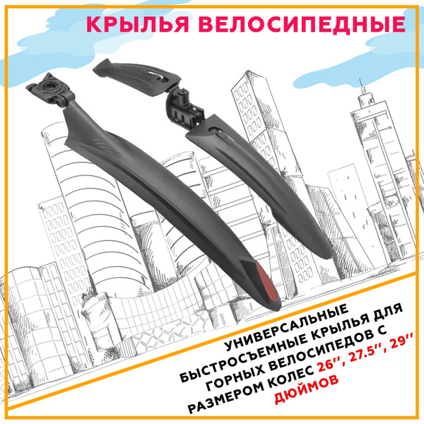 Крылья велосипедные; крылья для велосипеда; универсальные для колес 24 ...