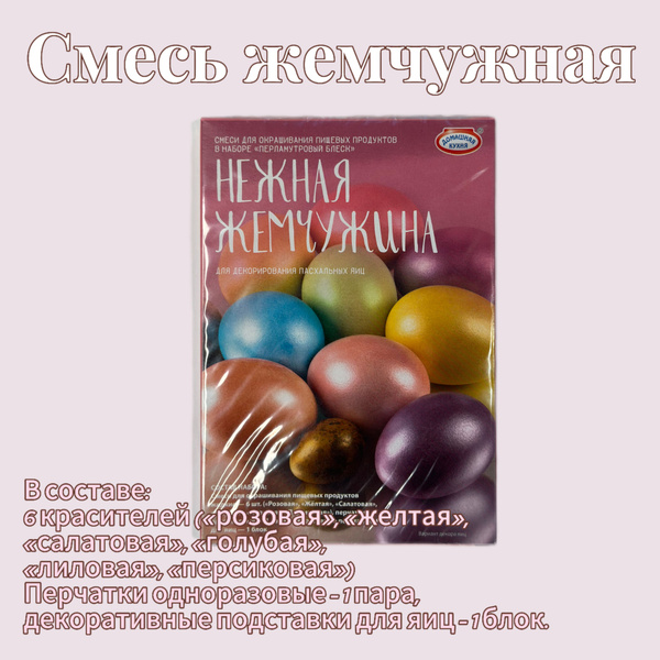 Пасхальный набор для декорирования яиц Нежная жемчужина пищевой ...