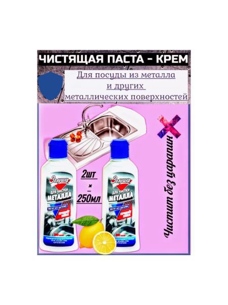 Чистящая крем паста для металлических поверхностей. Золушка 2шт ...