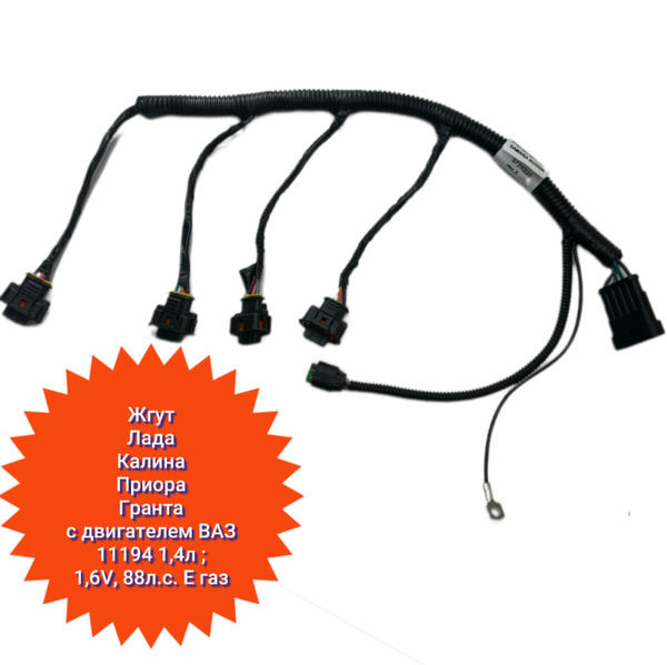 Жгут катушек зажигания Калина, Приора, Гранта с двигателем ВАЗ-21126 (1 ...