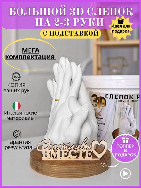 Слепок рук для двоих 3D из гипса - купить с доставкой по выгодным ценам ...