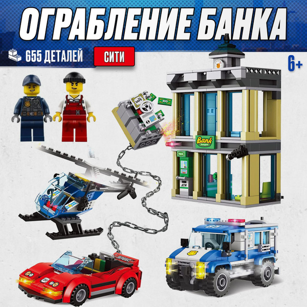 Конструктор LX Ограбление Банка, 655 деталей подарок для мальчиков ...