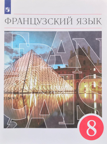 Шацких В.Н. Французский язык как второй иностранный. 8 класс. Учебник ...