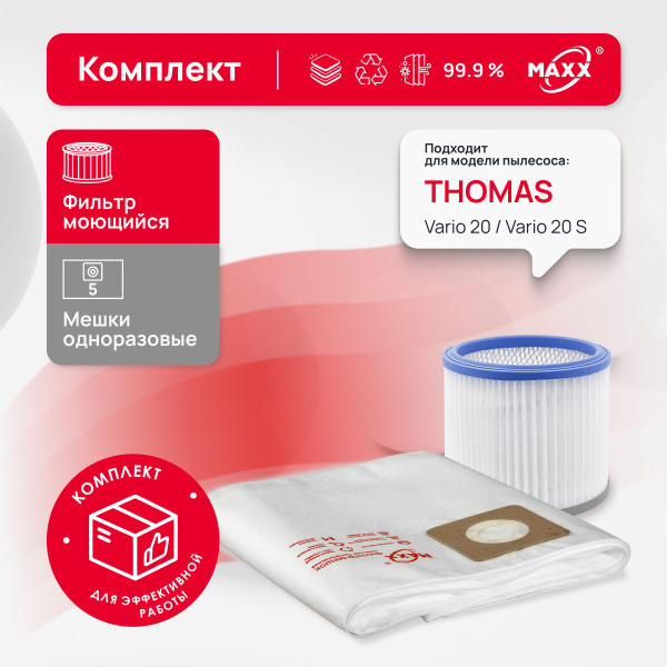 Комплект: мешки одноразовые MAXX и фильтр моющийся для пылесоса Thomas ...