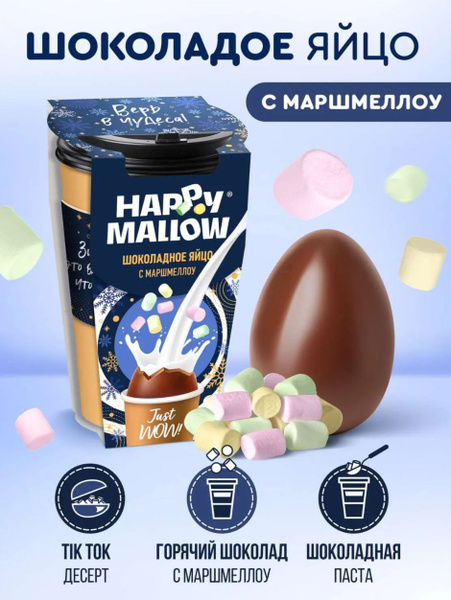 HAPPY MALLOW шоколадное яйцо с маршмеллоу, 1 штука, 70 грамм - купить с ...