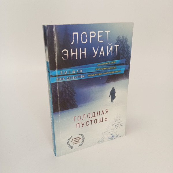 Голодная пустошь. Лорет Энн Уайт - купить с доставкой по выгодным ценам ...