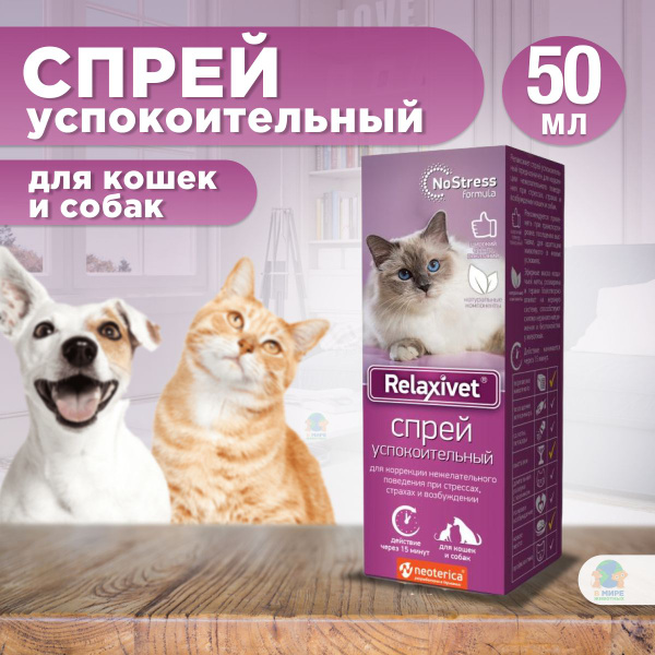 Спрей успокоительный Relaxivet для кошек и собак 50 мл. Эфирные масла ...