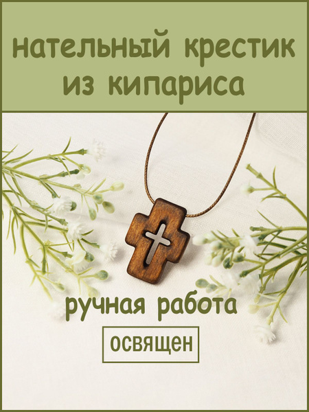 Ковчег - темный деревянный нательный крест ручной работы из кипариса ...