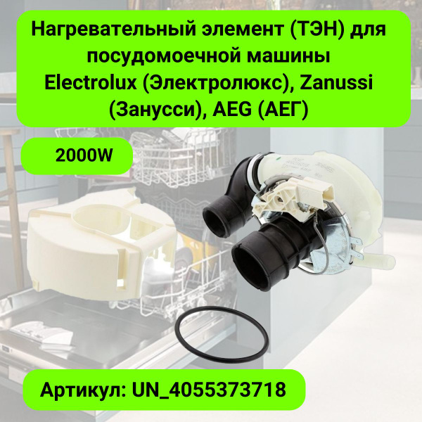 Нагревательный элемент (ТЭН) для посудомоечной машины Electrolux ...