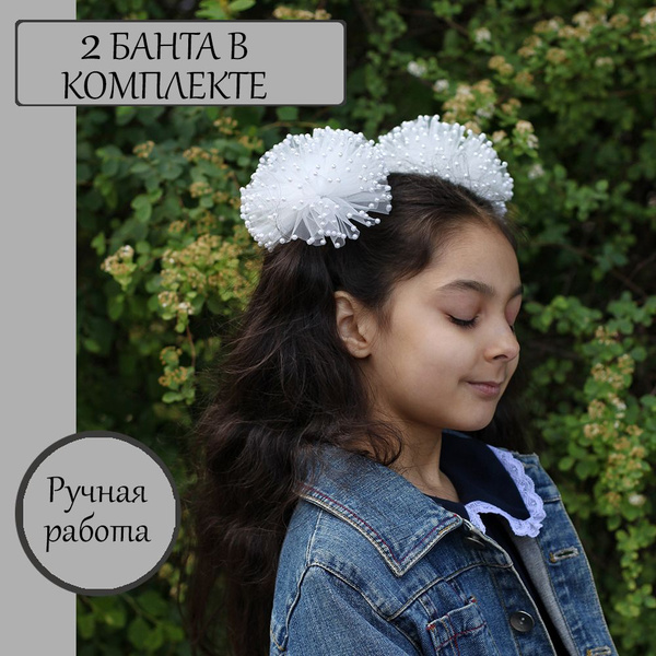 Банты белые большие с бусинами на резинках, аксессуар с жемчугом для ...