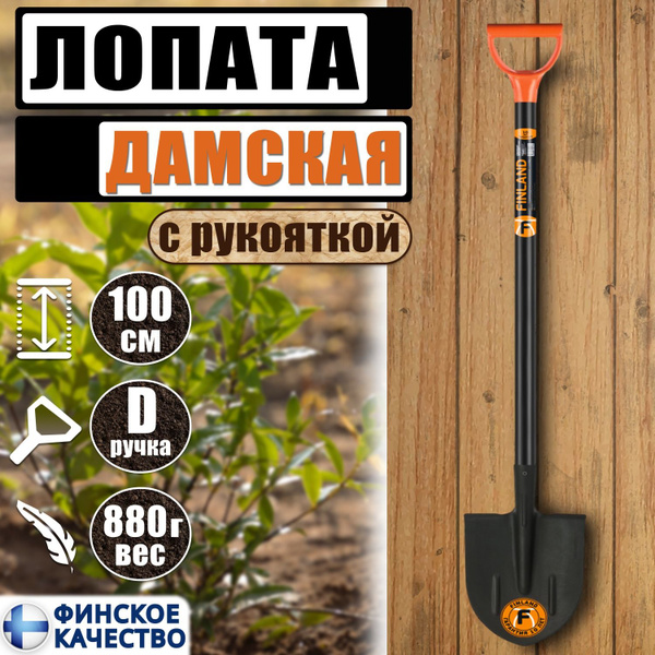 Лопата штыковая садовая женская с черенком 100 см. FINLAND купить на ...