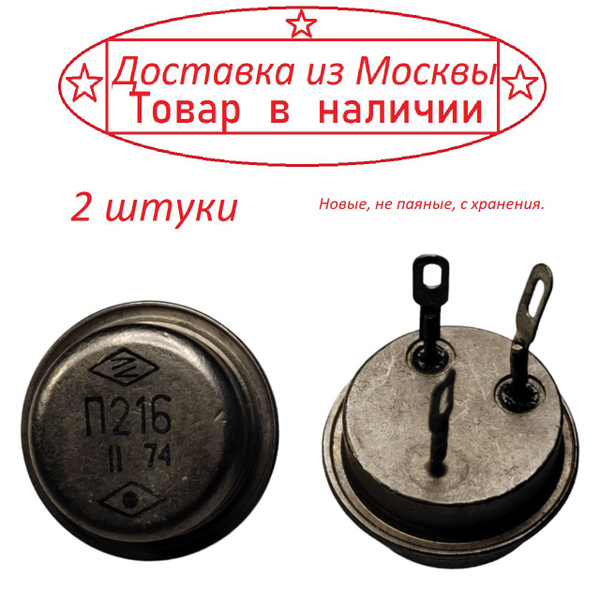 Транзистор П216 ( Без букв ) 2 штуки - купить с доставкой по выгодным ...