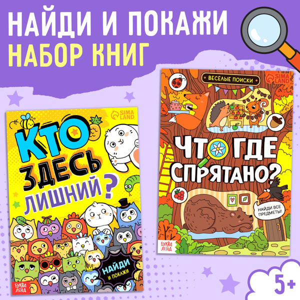 Книги для детей, найди и покажи, "Ищем вместе", набор 2 шт, Буква-Ленд ...