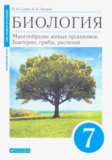 Биология. Сонин Н.И. Учебник 7 кл. Многообразие живых организмов. Дрофа ...