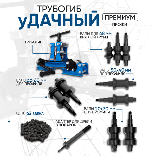 Трубогиб Удачный Премиум +набор валов Профи ( 20х30 мм, 50х40 мм, 60 мм ...
