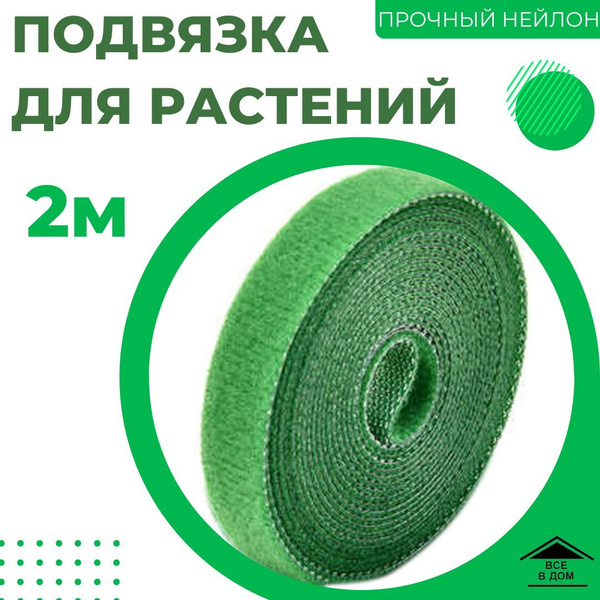 Лента для деревьев и растений нейлоновая 2 м * 1 см садовая пленка для ...