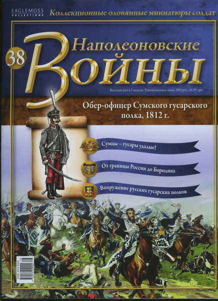 Журнал Наполеоновские Войны №38 (без миниатюр) - купить с доставкой по ...